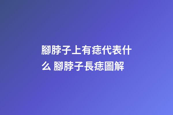 腳脖子上有痣代表什么 腳脖子長痣圖解